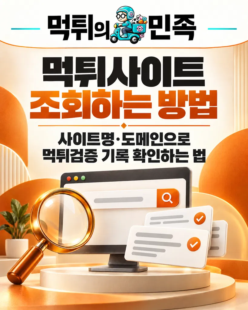 먹튀사이트 조회하는 방법 | 사이트명·도메인으로 먹튀검증 기록 확인하는 법 이미지