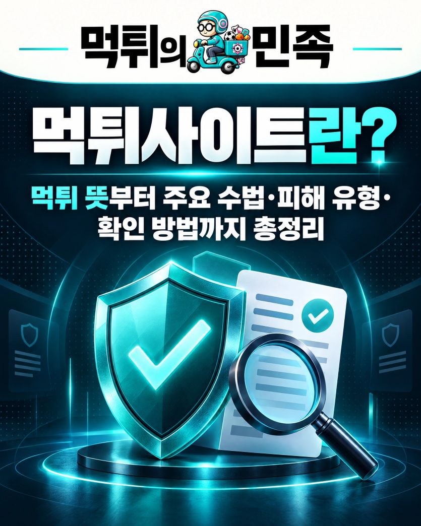 먹튀사이트란? 먹튀 뜻부터 주요 수법·피해 유형·확인 방법까지 총정리 이미지