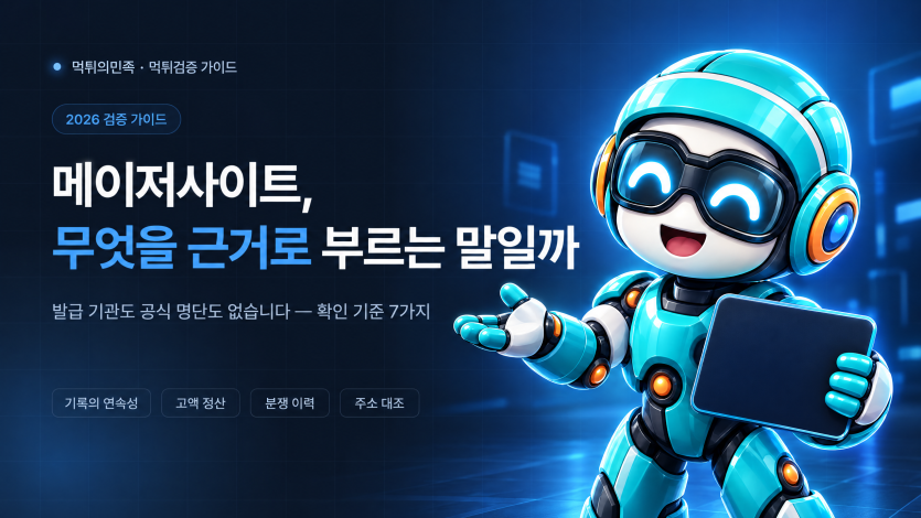 메이저사이트란 무엇일까? 토토·카지노사이트를 확인하는 2026 검증 기준 이미지