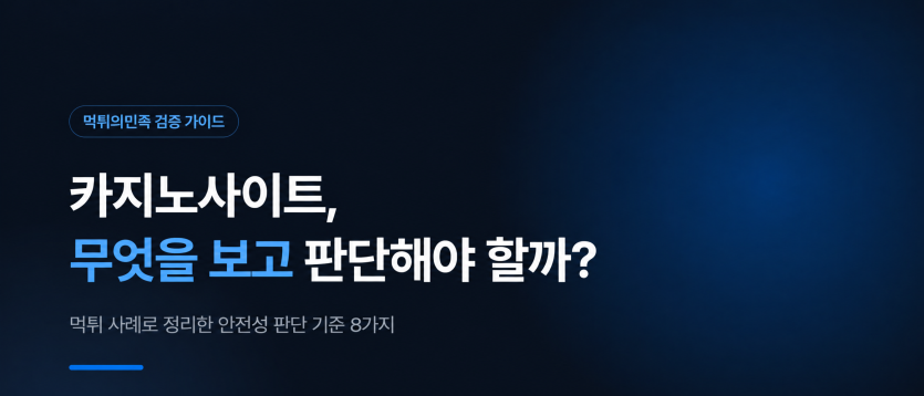 카지노사이트 먹튀검증, 무엇을 확인해야 할까? 2026 안전성 확인 가이드 이미지