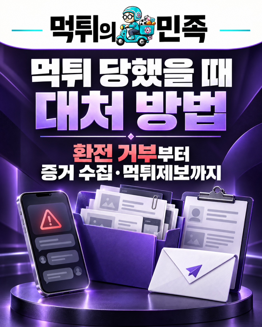 먹튀 당했을 때 대처 방법 | 환전 거부부터 증거 수집·먹튀제보까지 이미지