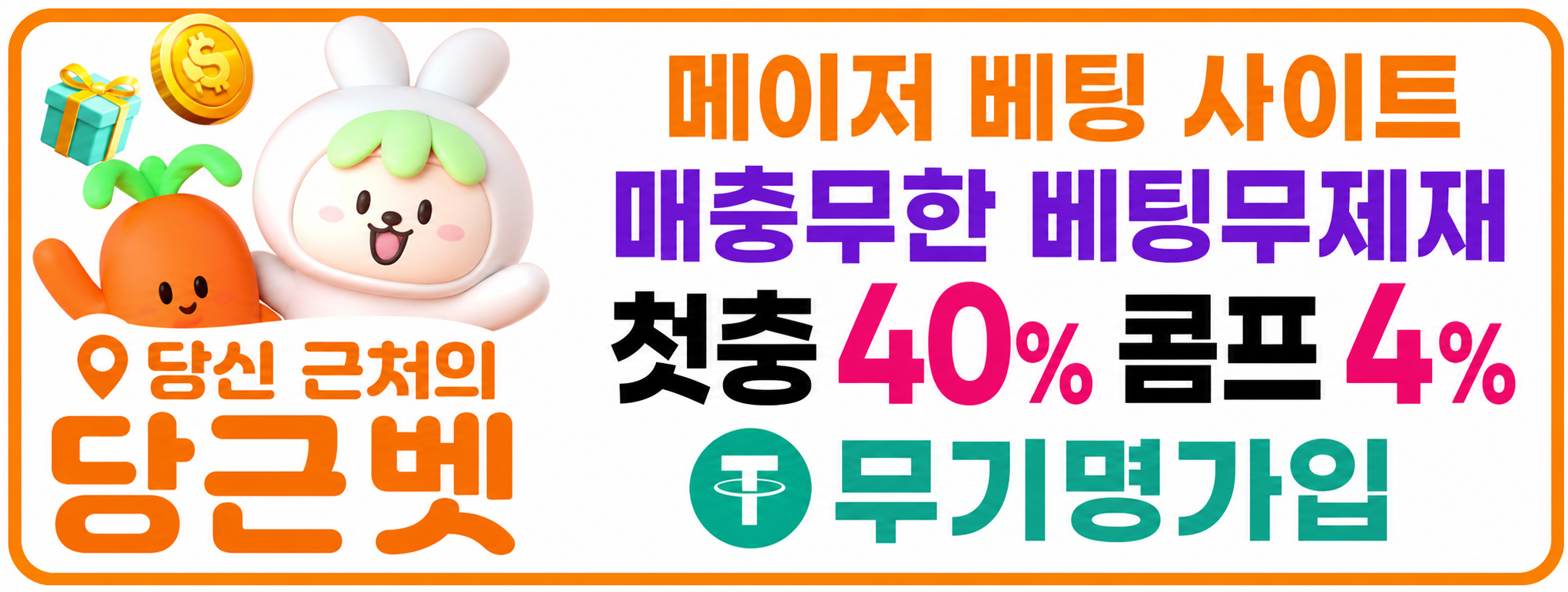 당근벳 배너 이미지