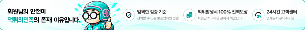 회원님의 안전이 먹튀의민족의 존재 이유입니다