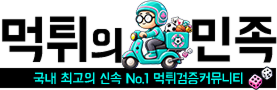 먹튀의민족